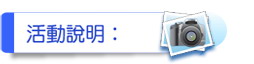 活動說明