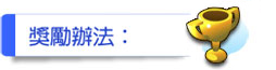 獎勵辦法