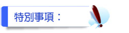 特別事項