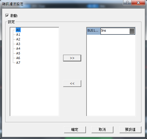 杂讯滤波设定 (Bus or 单一通道选择)