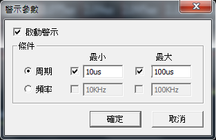 警示參數視窗