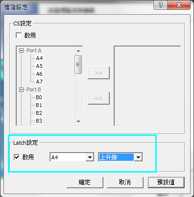 Latch功能設定視窗