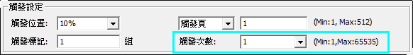 設定觸發次數