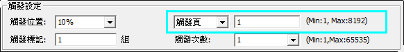 觸發條件及搜尋底下，觸發頁設定為1