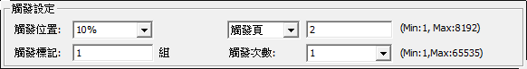 觸發條件及搜尋底下，觸發設定 – 觸發頁設定為2