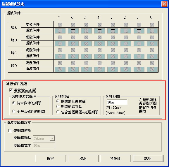 濾波延遲設定視窗