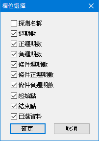 圖三:資料統計/欄位選擇設定框