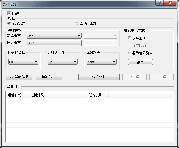 資料對比設定視窗