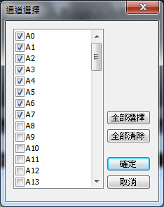 資料統計/通道選擇設定框