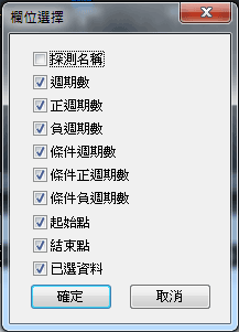 資料統計/欄位選擇設定框